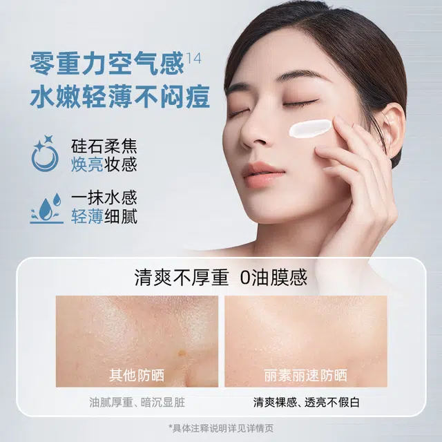 丽素丽速 水感清透防晒乳 防紫外线保湿晒后修护快速成膜