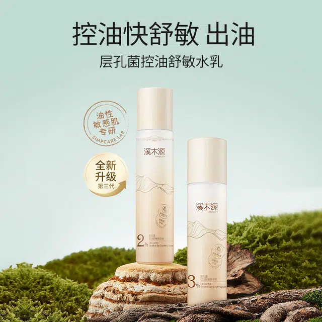 溪木源 层孔菌水乳套装敏感肌混油皮 控油补水
