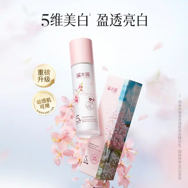 溪木源 樱花净亮透肌 精华乳 舒缓保湿美白滋润修护 自用/生日送礼
