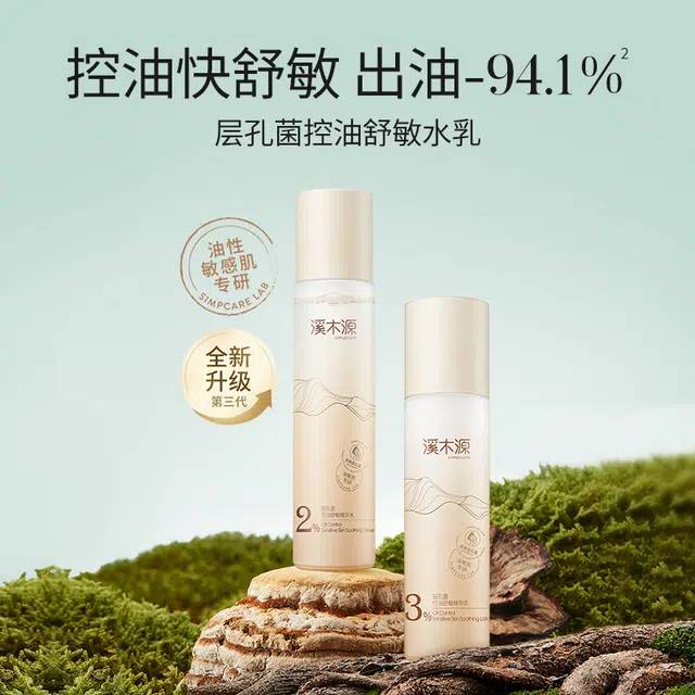 溪木源 【王源专属周边】 层孔菌水乳洗面奶套装敏感肌混油皮  控油舒缓补水