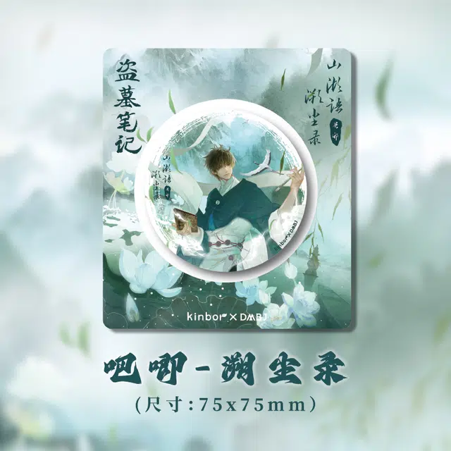 广博 盗墓笔记溯尘录系列吧唧周边 徽章