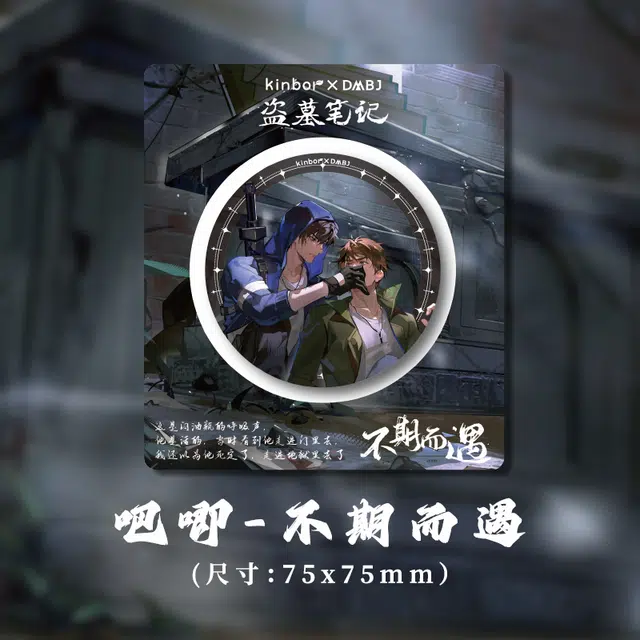 广博 盗墓笔记不期而遇系列吧唧周边 徽章