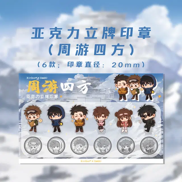 广博 盗墓笔记 吴邪 张起灵 王月半 黑墨镜 解雨臣 铁三角周游四方 谷圈印章