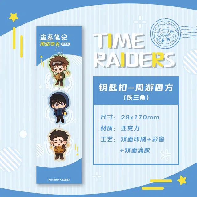 广博 盗墓笔记 吴邪张起灵王月半铁三角周游四方钥匙扣 谷圈挂件