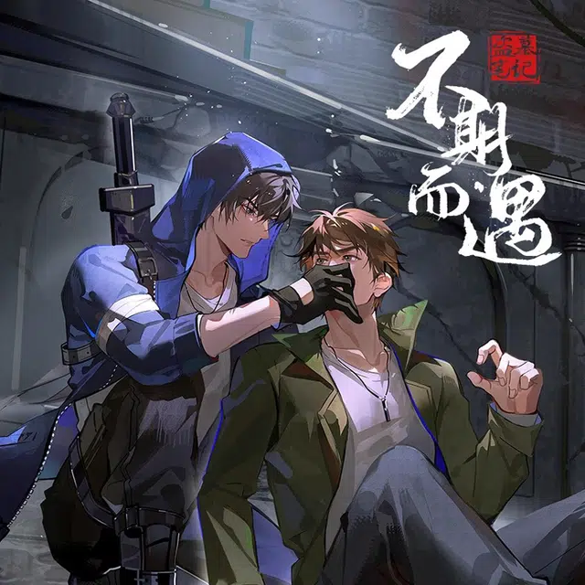 广博 盗墓笔记不期而遇系列吧唧周边 徽章