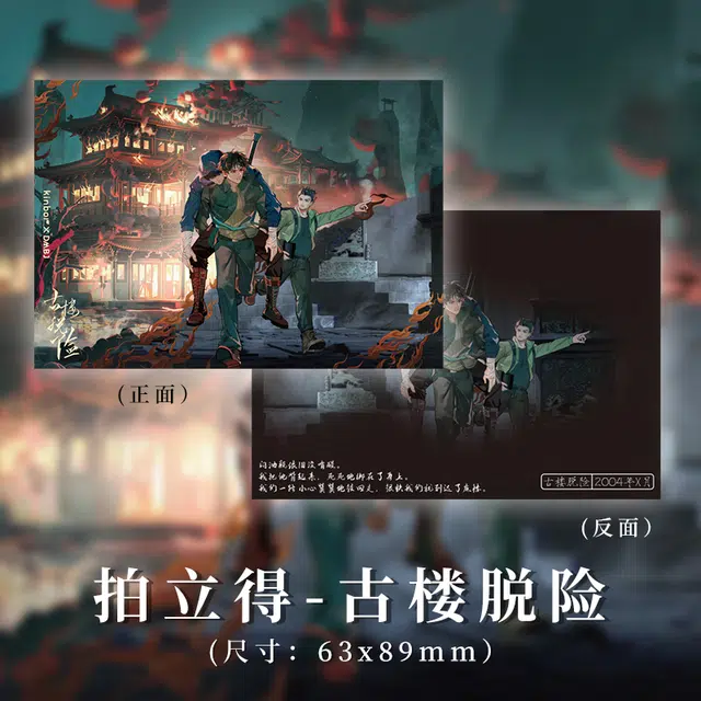 广博 盗墓笔记 吴邪 张起灵 古楼脱险 昔年梦 儿时忆系列联名拍立得 动漫周边