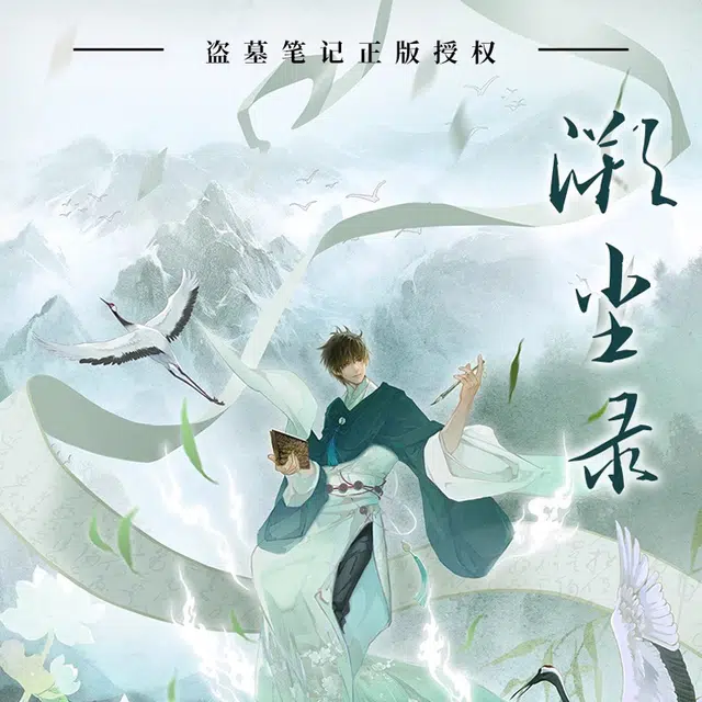 广博 盗墓笔记溯尘录系列吧唧周边 徽章