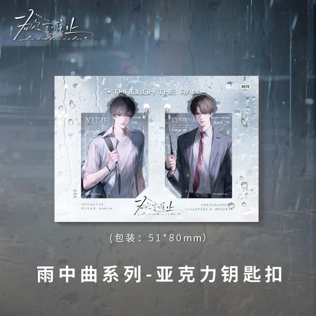 广博 欲言难止联名周边陆赫扬许则雨中曲亚克力钥匙扣 谷圈挂件