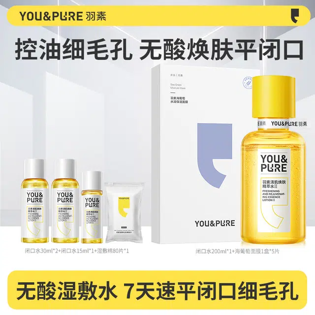 羽素 清肌焕肤闭口水精粹控油 保湿补水