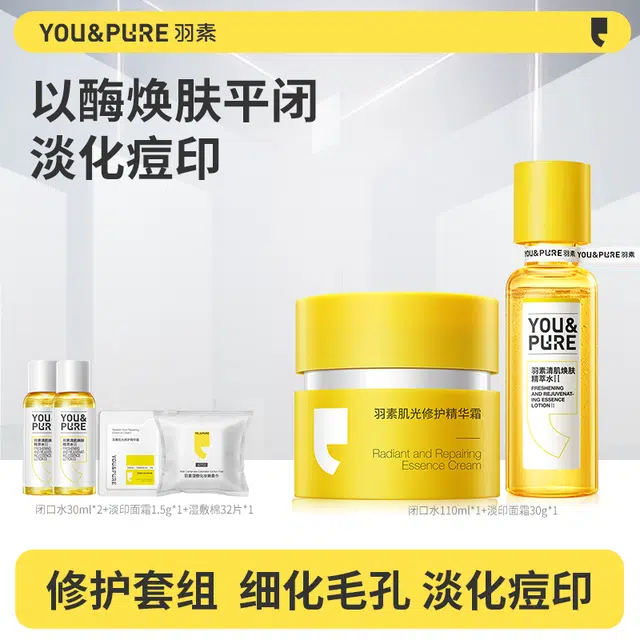 羽素 祛痘淡化痘印去闭口粉刺套组 收缩毛孔淡痘印祛痘