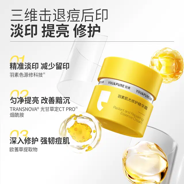 羽素  淡痘印精华霜 提亮修护褪红印改善暗沉  保湿控油舒缓