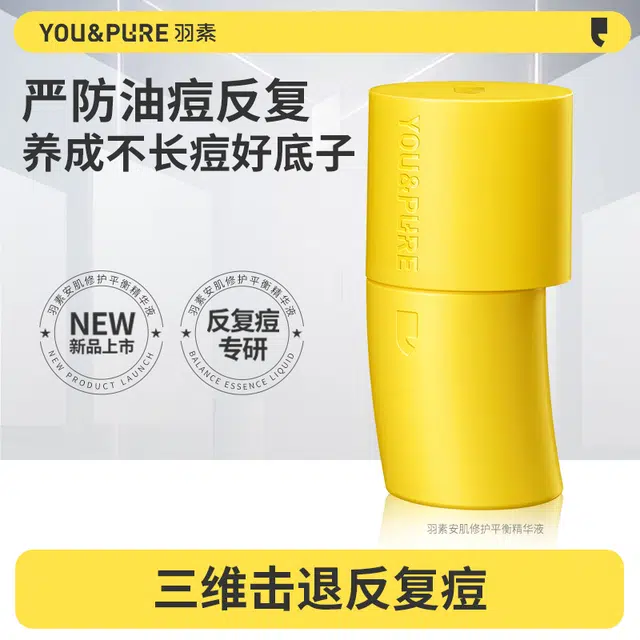 羽素反复痘精华液  姨妈痘熬夜痘断根 根源抑痘防反复 油痘肌急救精华 修护控油祛痘舒缓