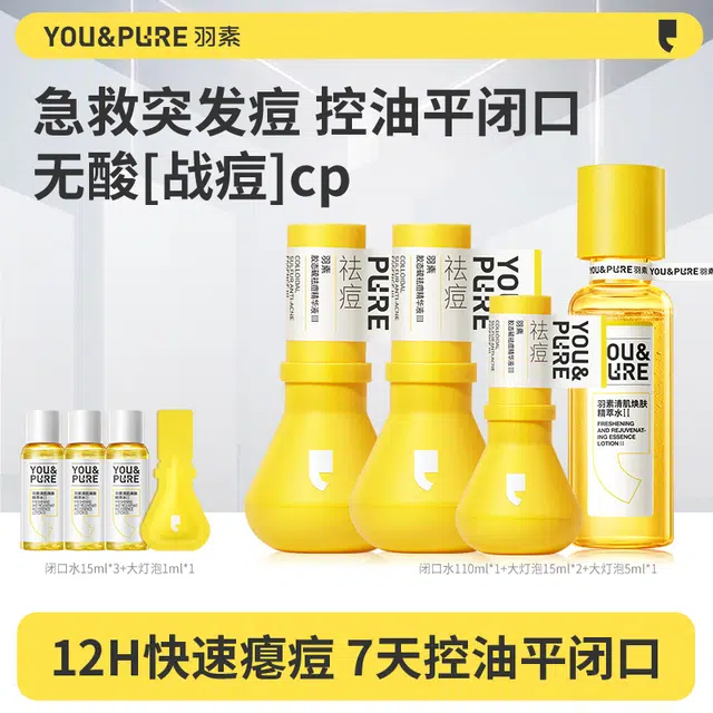 羽素 清肌焕肤精粹水护肤套装 补水保湿 油痘肌水乳