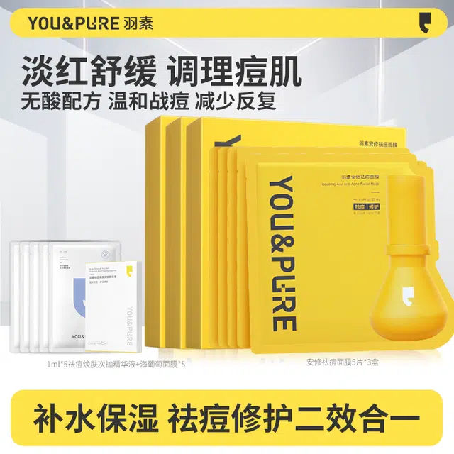 羽素 祛痘保湿面膜套组 全脸净痘高能渗透 补水修护