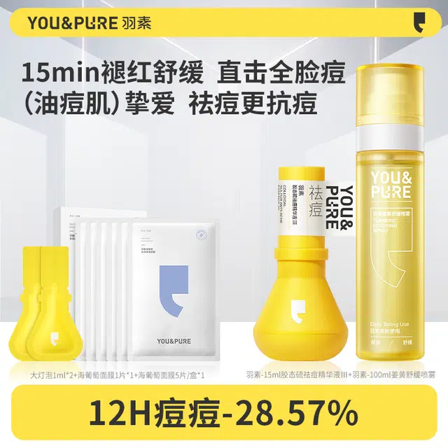 羽素 祛痘淡印大灯泡精华护理套装喷雾巨补水海葡萄面膜 舒缓保湿修护控油