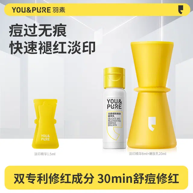 羽素淡化痘印祛痘修护精华液 速修红印温和修护 舒缓保湿修护 敏感肌痘痘肌油痘肌