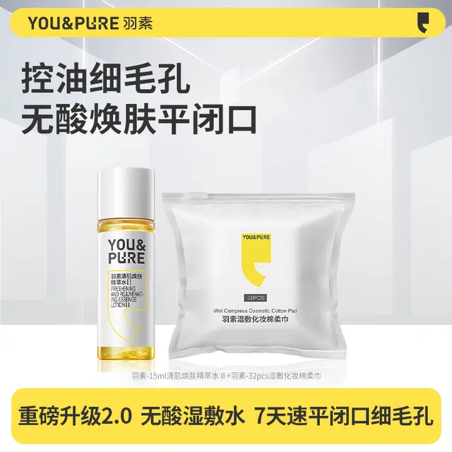 羽素 温和无酸可湿敷闭口水泛红祛闭口体验装 祛痘舒缓保湿去角质控油