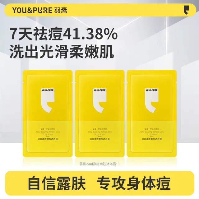 羽素 净肤温和不拔干沐浴露体验装 祛痘保湿控油清洁