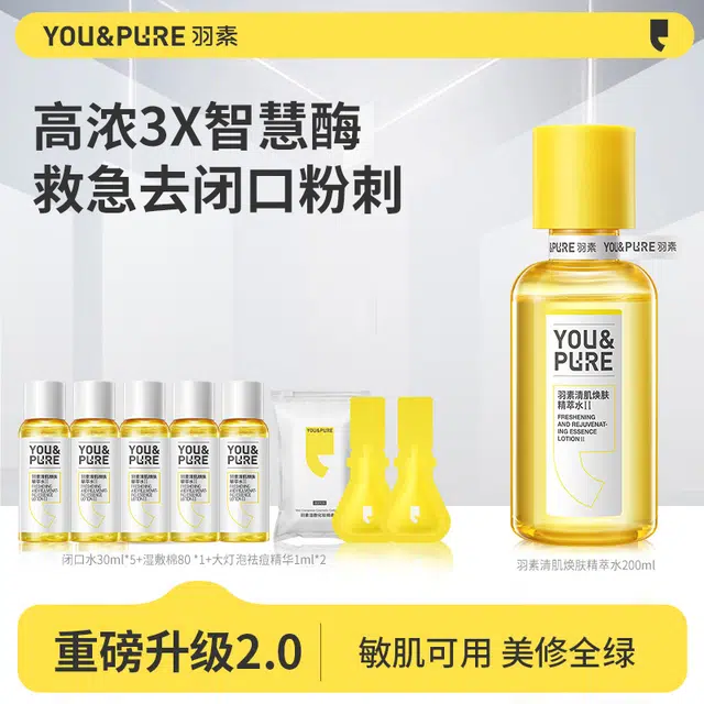 羽素 救急去闭口粉刺护肤套装 祛痘舒缓控油