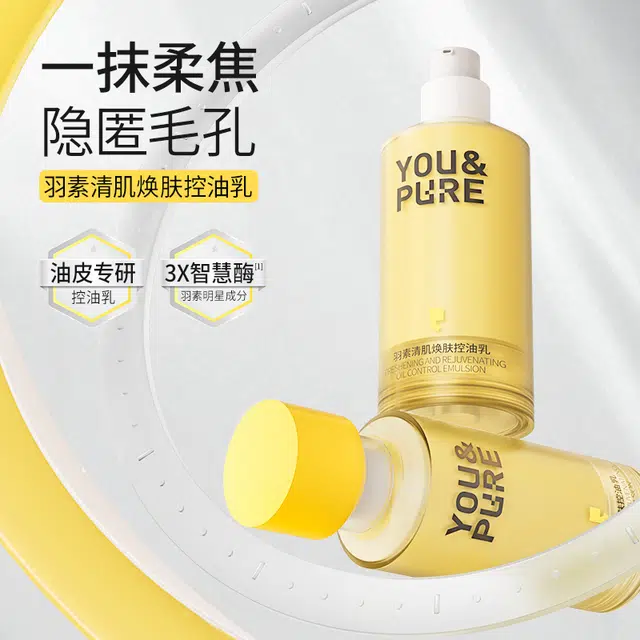羽素 平糙焕肤保湿控油乳 糙皮救星 一抹哑光控油焕亮 保湿修护不紧绷 舒缓补水