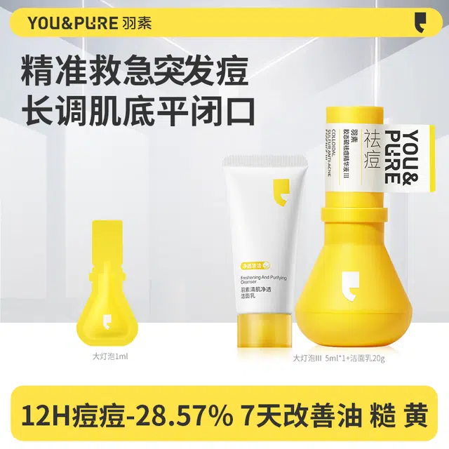 羽素大灯泡祛痘精华 厚敷可撕拉速瘪痘淡印细腻保湿祛姨妈痘青春痘 洗卸合一洁面乳清爽不拔干 修护控油舒缓
