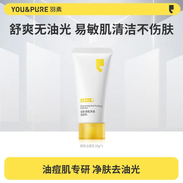 羽素 控油祛痘洗面奶洗卸合一洁面 清洁