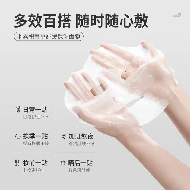 羽素 积雪草熬夜面膜 保湿 黄皮痘痘肌