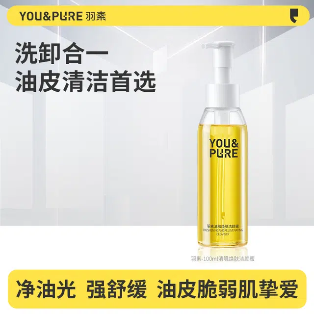 羽素 清肌焕肤洁颜蜜柔润舒缓保湿洗卸合一洗面奶 控油清洁