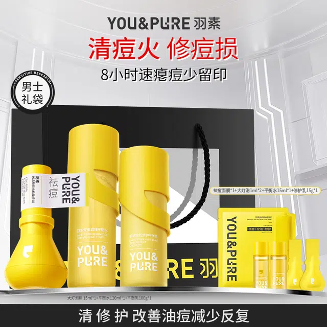 羽素 男士补水护肤套组礼袋款 大灯泡水乳无酸抗痘精华  油痘肌祛痘修护清洁洁面水乳套装 修护祛痘补水保湿