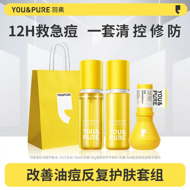 羽素 熬夜痘大灯泡护肤套装 保湿修护控油 救急