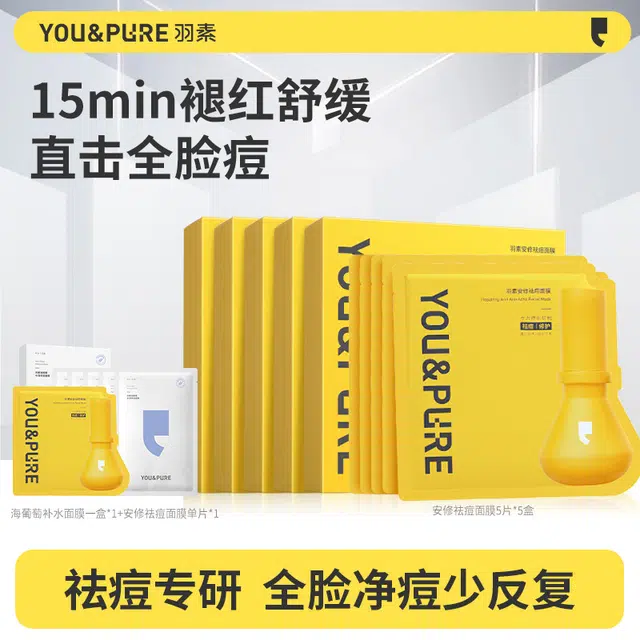 羽素 全脸净痘补水面膜 祛痘舒缓保湿修护