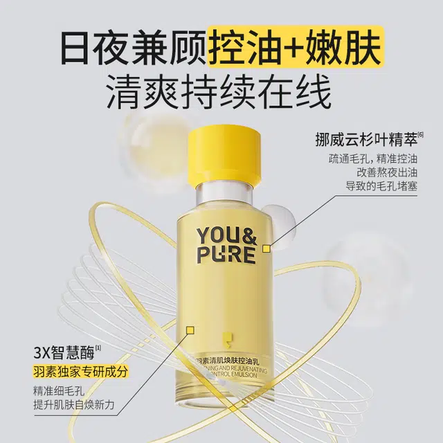 羽素 平糙焕肤保湿控油乳 糙皮救星 一抹哑光控油焕亮 保湿修护不紧绷 舒缓补水