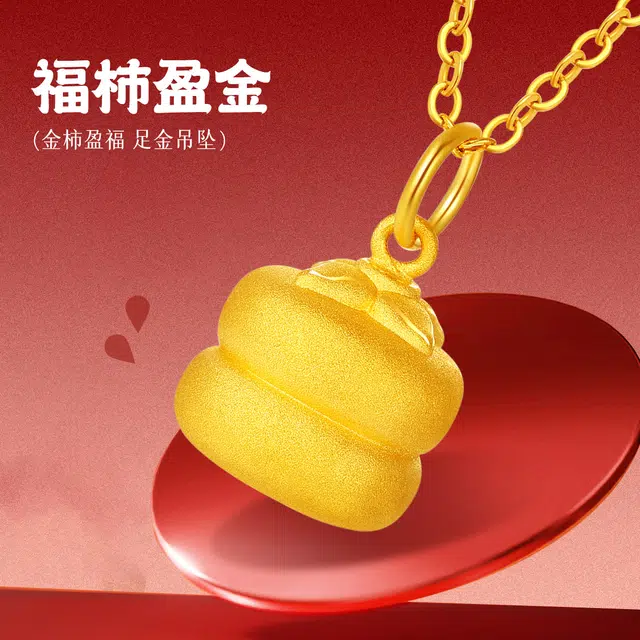 老庙 柿柿如意 小福柿吉祥柿子挂坠好事花生诸事顺利 足金 一口价 黄金吊坠 女款