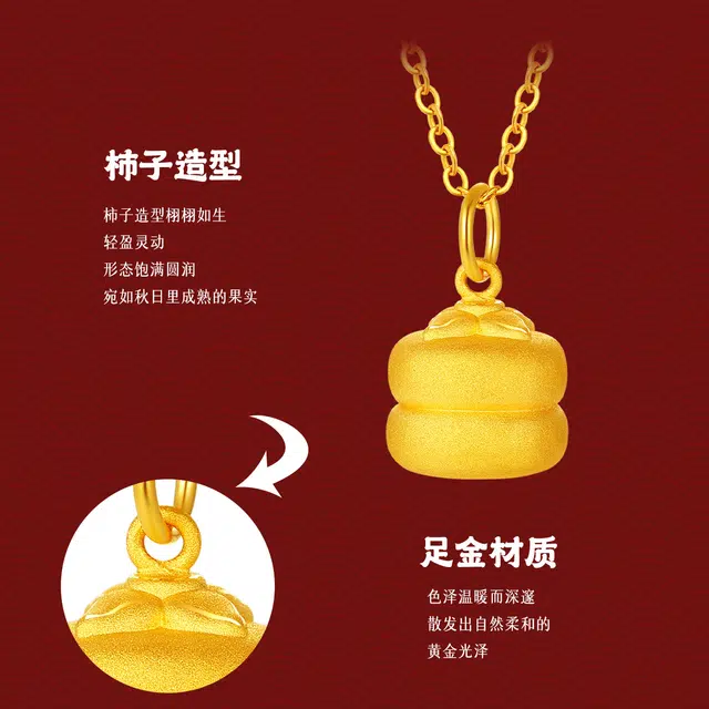 老庙 柿柿如意 小福柿吉祥柿子挂坠好事花生诸事顺利 足金 一口价 黄金吊坠 女款