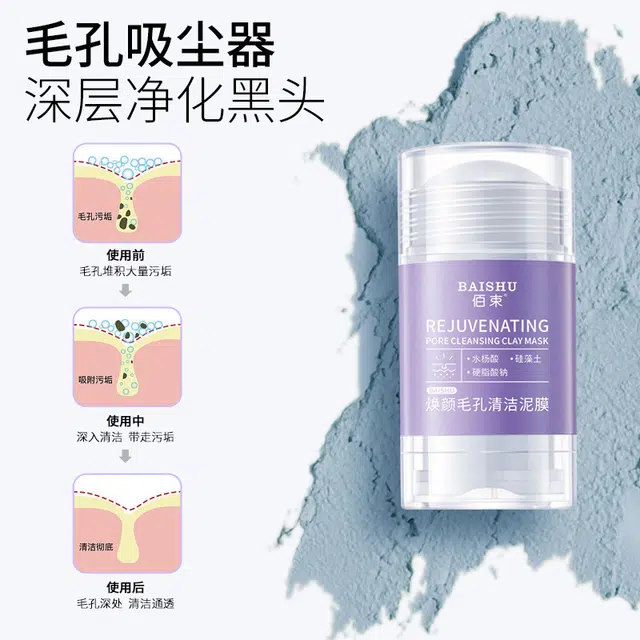 佰束 焕颜毛孔涂抹茄子清洁泥膜棒 保湿 多种肤质
