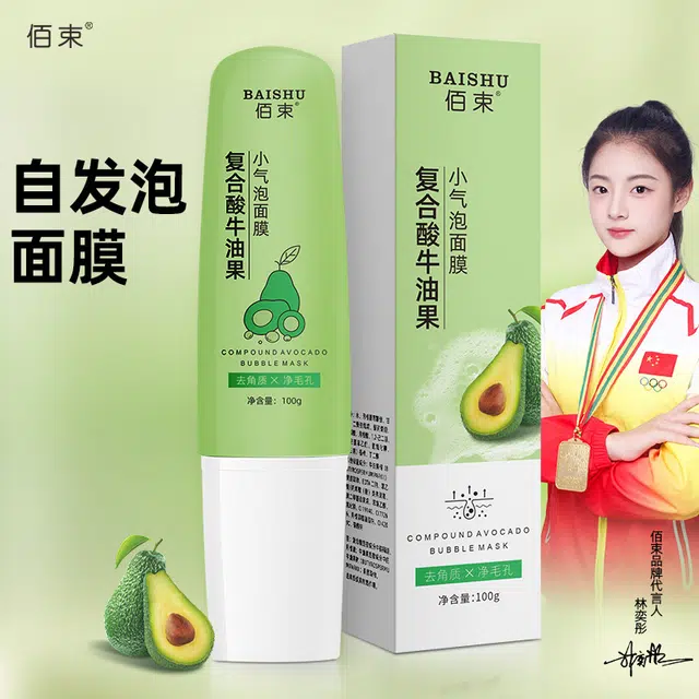 佰束 复合酸牛油果小气泡补水涂抹式面膜 保湿清洁
