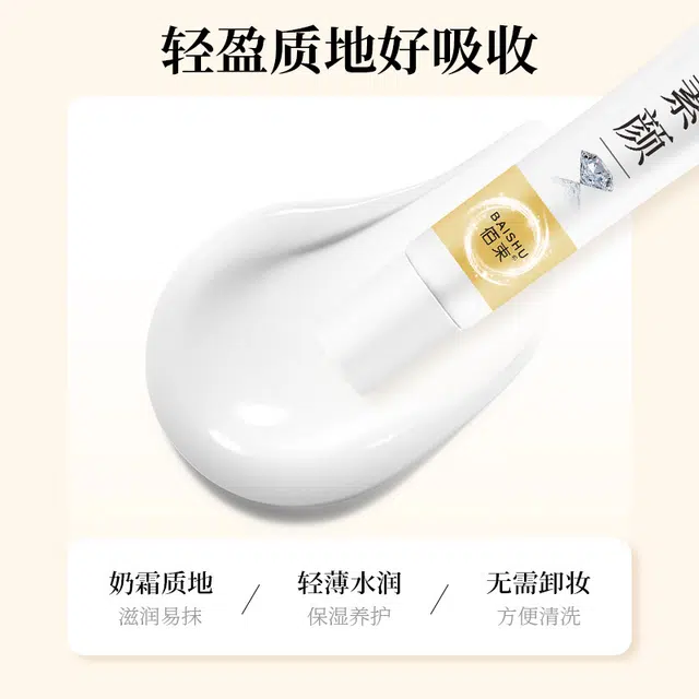 佰束 光感润肤素颜霜 自然持久不脱妆易上色