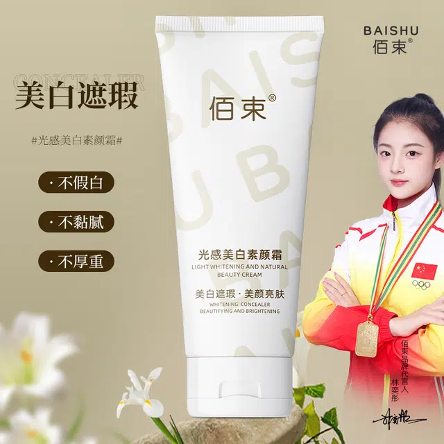 佰束 烟酰胺清爽透亮素颜霜 美白遮瑕自然