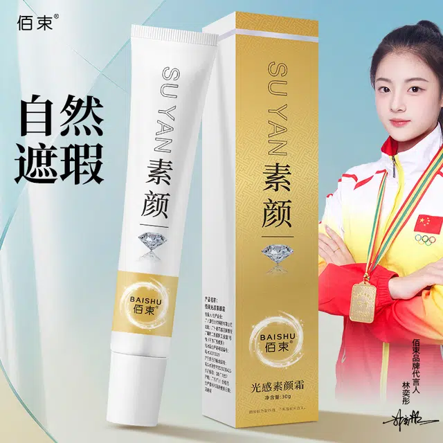 佰束 光感润肤素颜霜 自然持久不脱妆易上色
