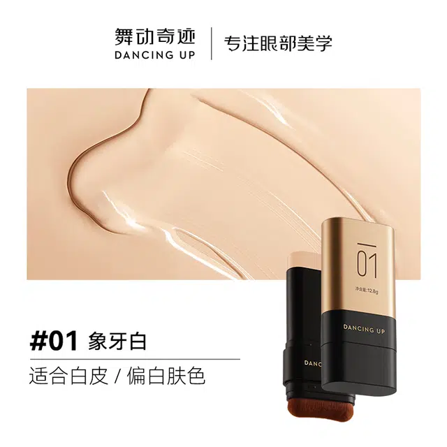 舞动奇迹 粉底棒 防水彩妆 干皮油皮 水润遮瑕不卡粉持久不脱妆