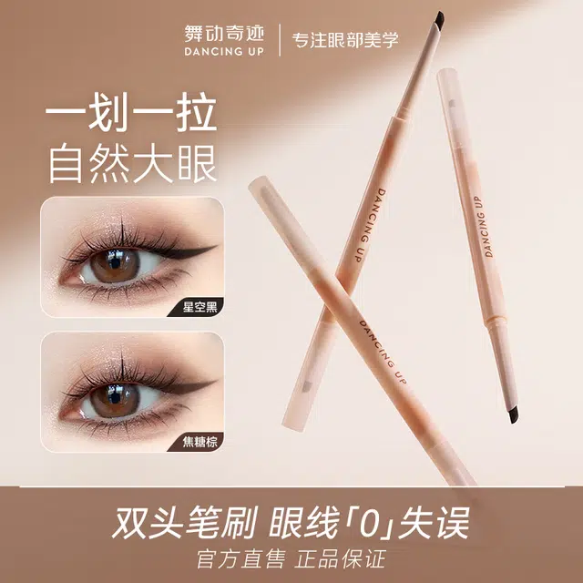 舞动奇迹 奶霜熊抱双头眼线胶笔 防水防汗 防晕染