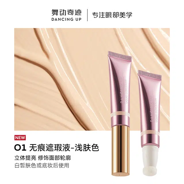 舞动奇迹 无痕遮瑕液 自然 遮盖泪沟痘印黑眼圈防水提亮干油皮持妆女