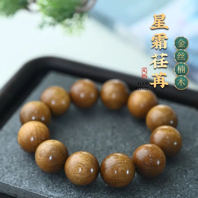 天纵 大气文玩佛珠 金丝楠木 木作手串 男款 楠木
