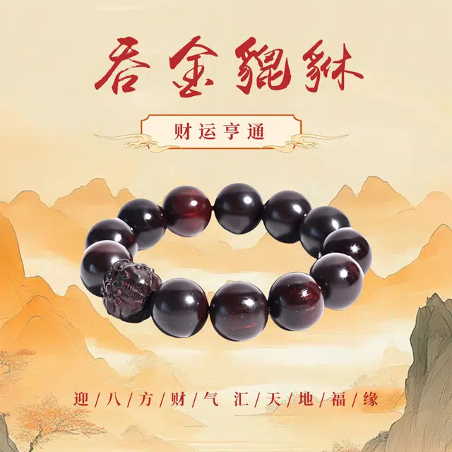 天纵 本命年招财貔貅转运珠普陀山 高端红木小叶佛珠 纳福平安 文玩手串 男女同款情侣款 紫檀