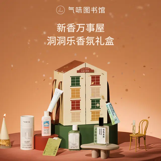 气味图书馆 新香万事屋 洞洞乐香氛礼盒 补水保湿