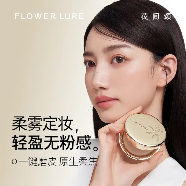 花间颂 柔雾高清金标粉饼 控油持久磨皮不脱妆定妆 控油补妆