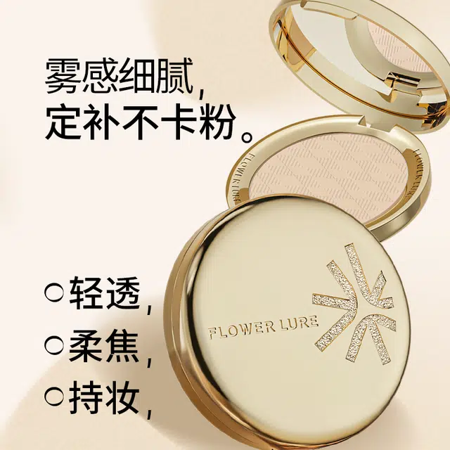 花间颂 柔雾高清粉饼磨皮轻薄清透妆感 不卡粉不暗沉 控油持久定妆