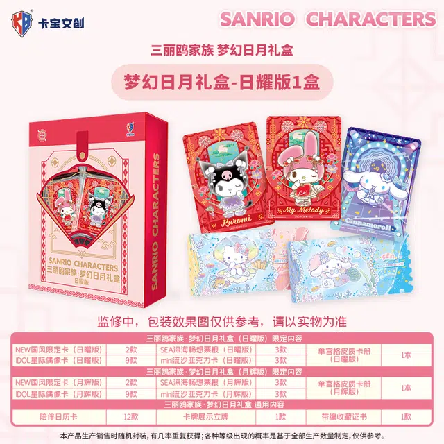卡宝文创 三丽鸥家族梦幻日月礼盒 相卡