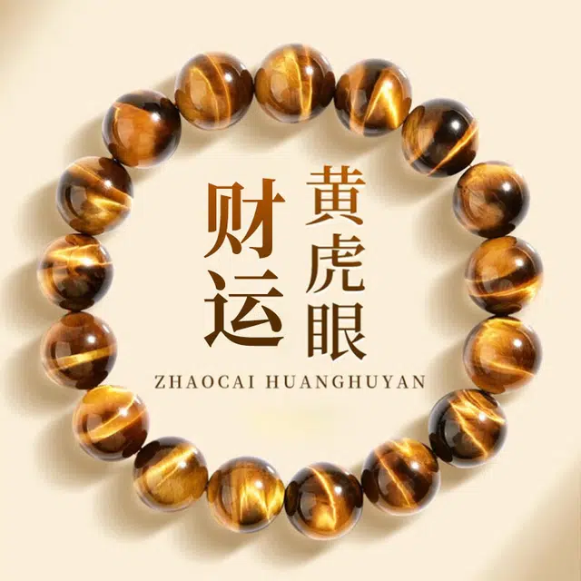 七可 【前程似锦 日进斗金】新中式文玩 平安纳福 守护好运时来运转日常通勤合成/人造 虎眼石 手串 男款