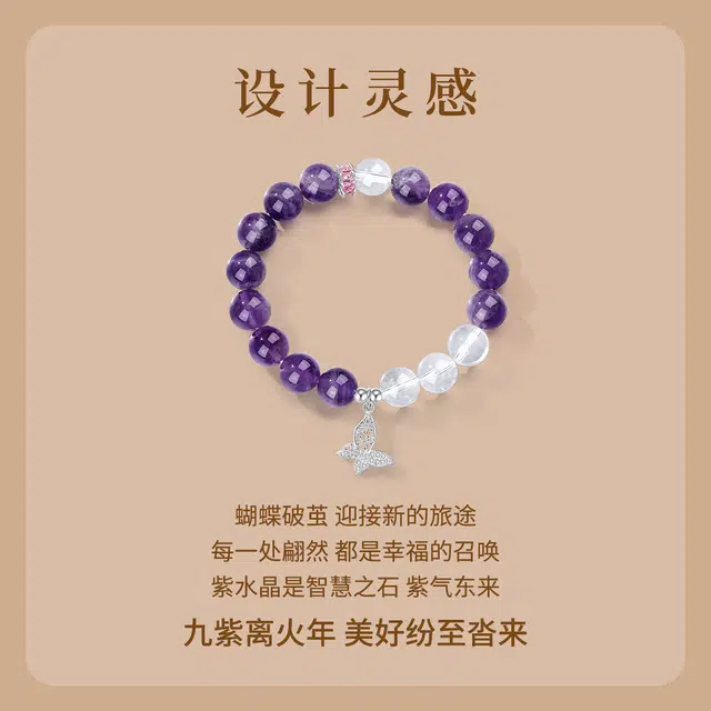 七可 【紫气东来 前程似锦】寻梦之蝶 梦幻精致小众唯美浪漫 招财纳福 日常通勤约会 #好运天然 紫水晶 手串 女款
